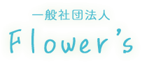 一般社団法人 フラワーズ