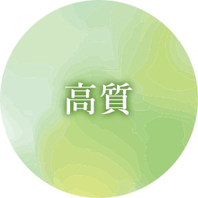 高質