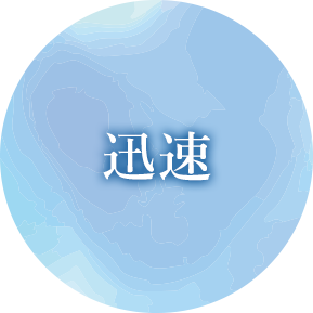迅速