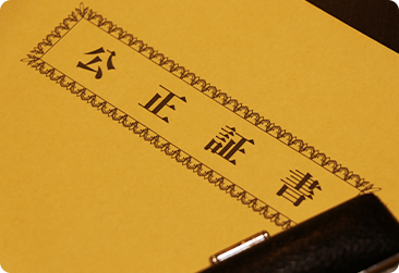 公正証書の作成